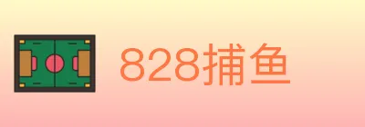 828捕鱼 logo